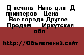 3Д печать. Нить для 3Д принтеров › Цена ­ 600 - Все города Другое » Продам   . Иркутская обл.